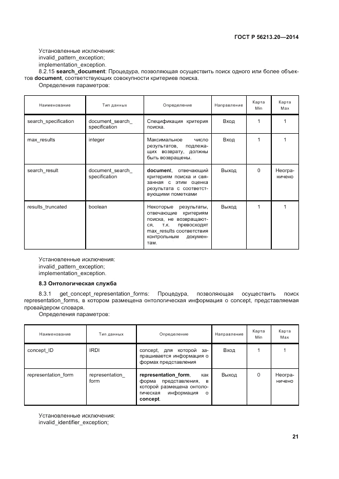 ГОСТ Р  56213.20-2014, страница 30