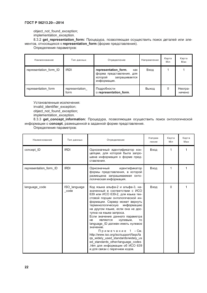 ГОСТ Р  56213.20-2014, страница 31