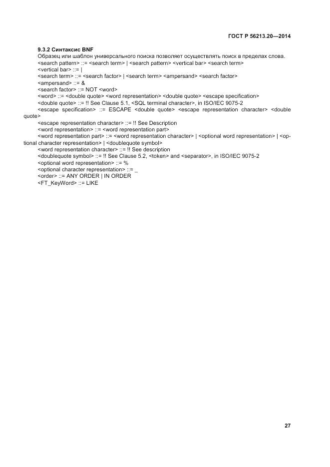 ГОСТ Р  56213.20-2014, страница 36