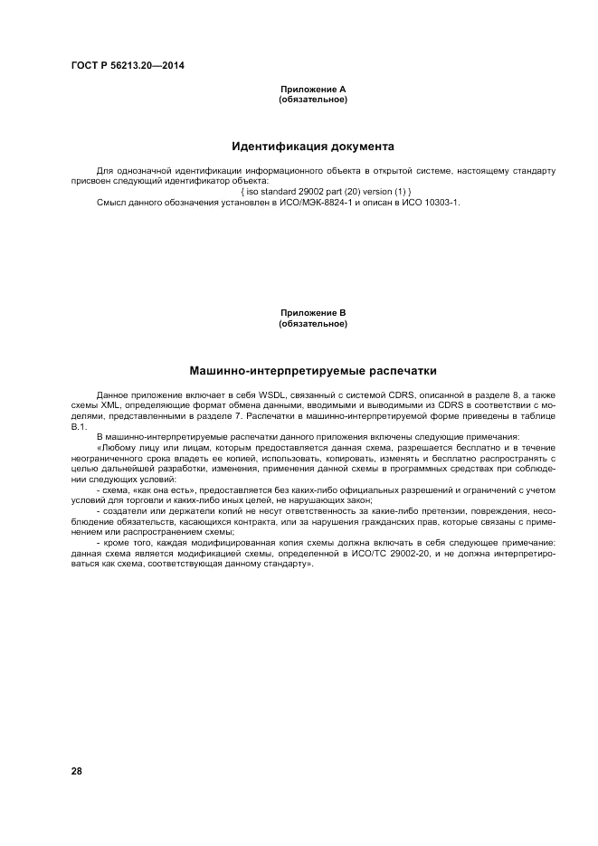 ГОСТ Р  56213.20-2014, страница 37