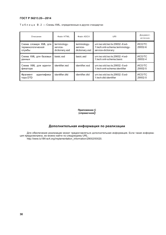 ГОСТ Р  56213.20-2014, страница 39