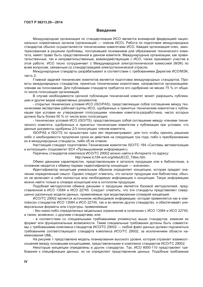 ГОСТ Р  56213.20-2014, страница 4