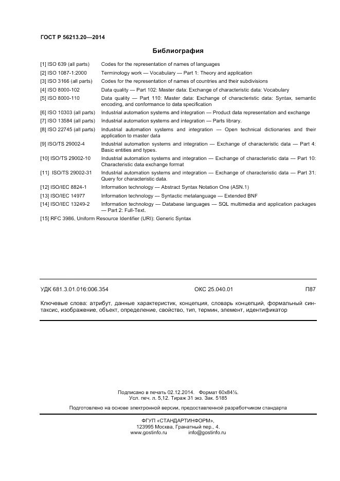 ГОСТ Р  56213.20-2014, страница 45