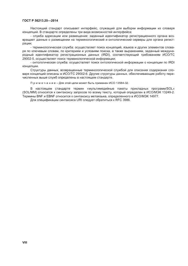 ГОСТ Р  56213.20-2014, страница 8