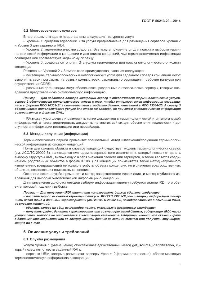 ГОСТ Р  56213.20-2014, страница 13
