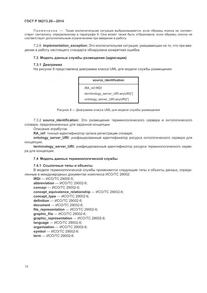 ГОСТ Р  56213.20-2014, страница 18