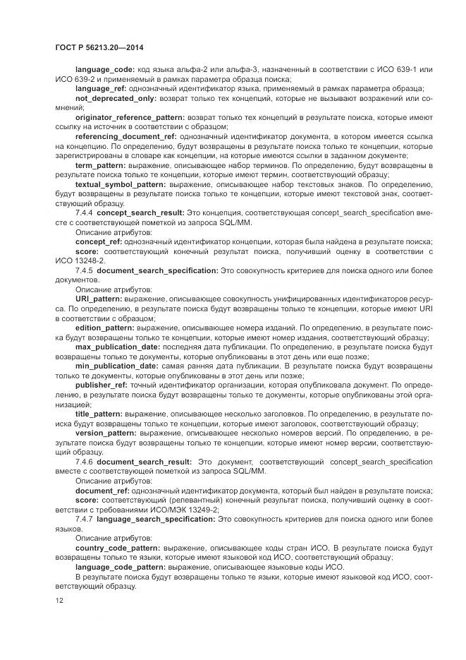ГОСТ Р  56213.20-2014, страница 20