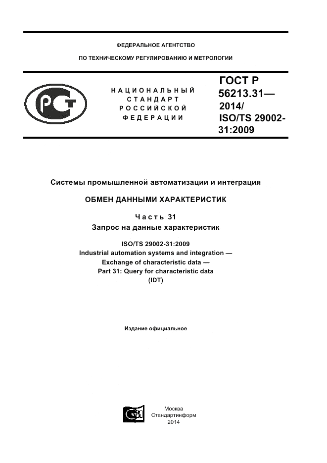 ГОСТ Р  56213.31-2014, страница 1