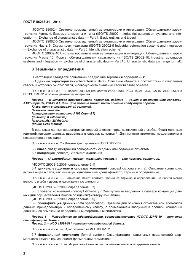 ГОСТ Р  56213.31-2014, страница 10