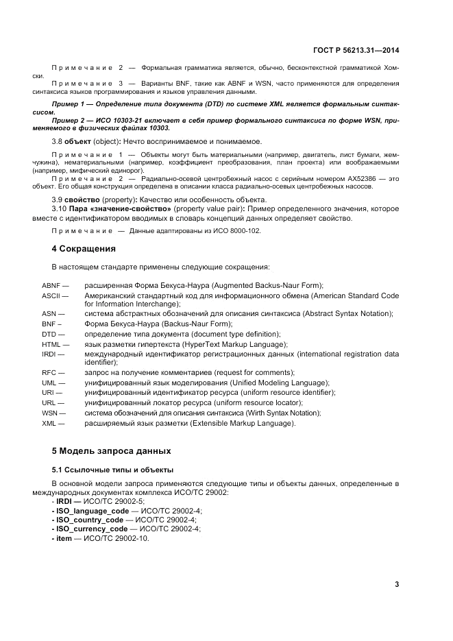 ГОСТ Р  56213.31-2014, страница 11