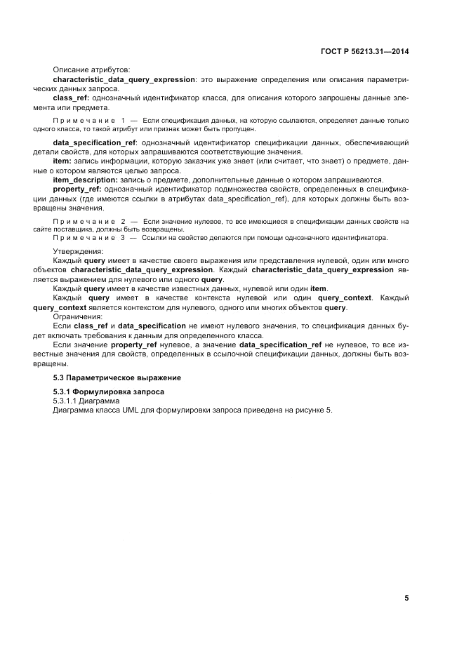 ГОСТ Р  56213.31-2014, страница 13