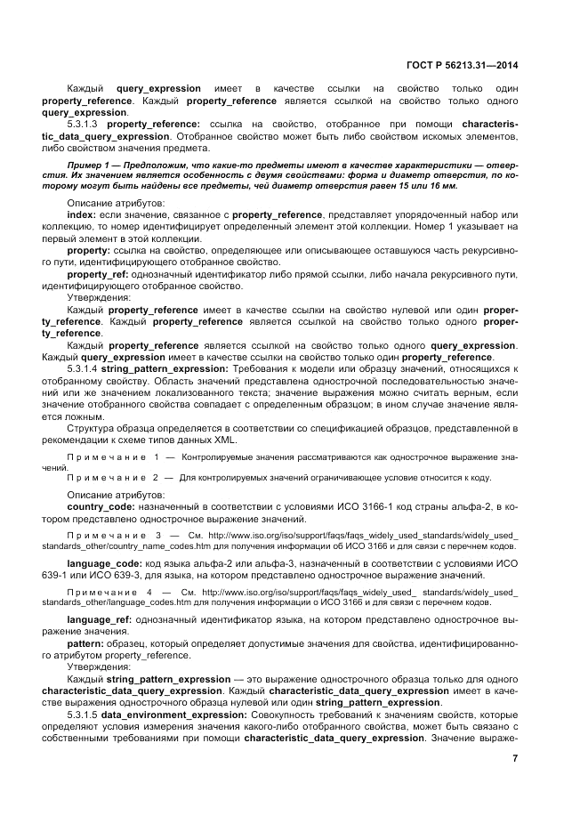 ГОСТ Р  56213.31-2014, страница 15