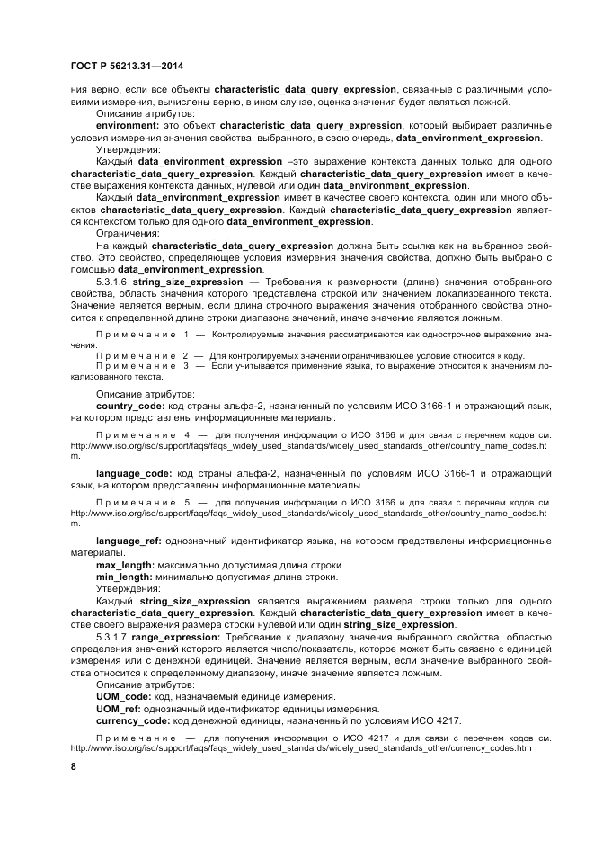 ГОСТ Р  56213.31-2014, страница 16