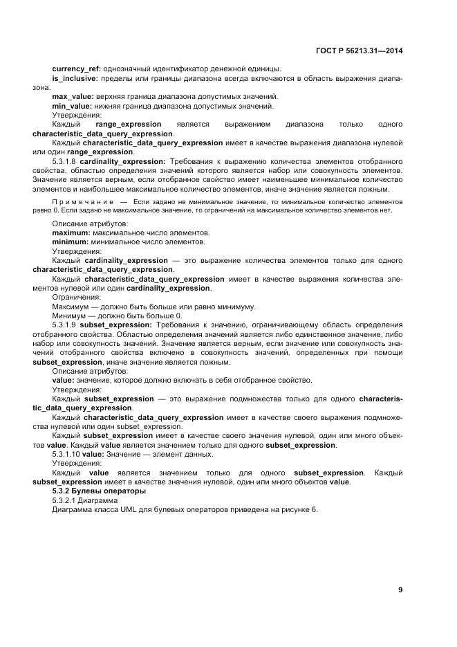 ГОСТ Р  56213.31-2014, страница 17