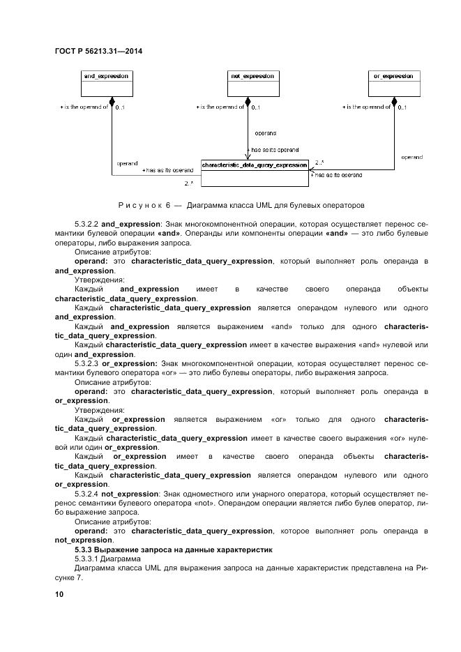 ГОСТ Р  56213.31-2014, страница 18