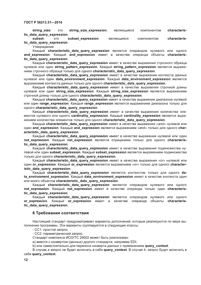 ГОСТ Р  56213.31-2014, страница 20