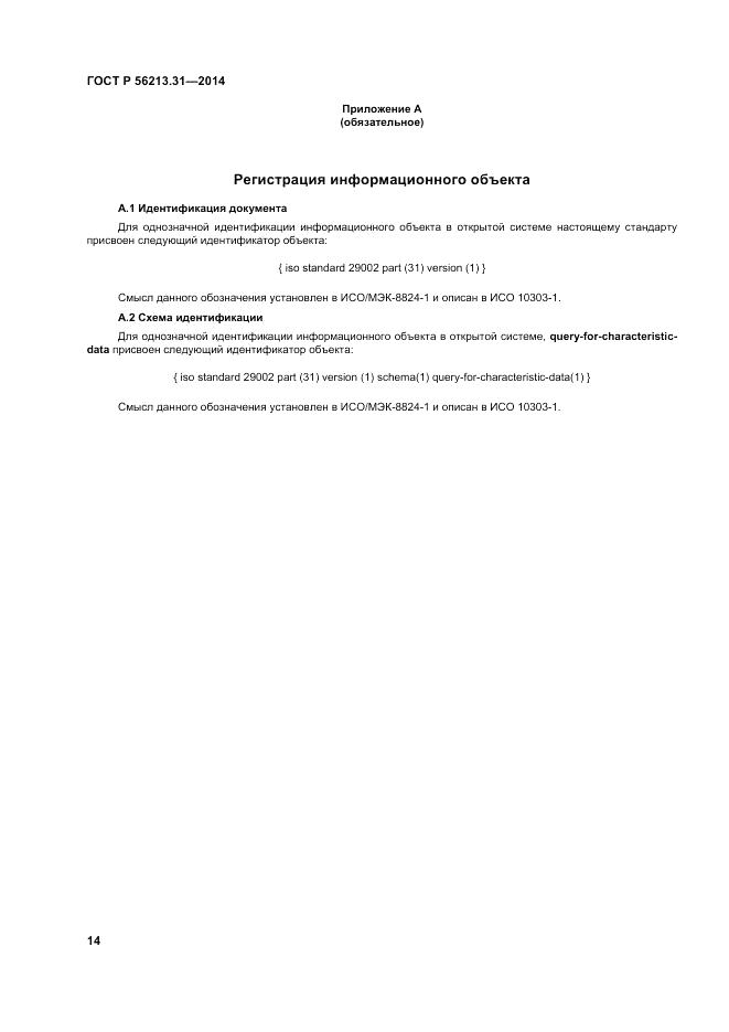 ГОСТ Р  56213.31-2014, страница 22