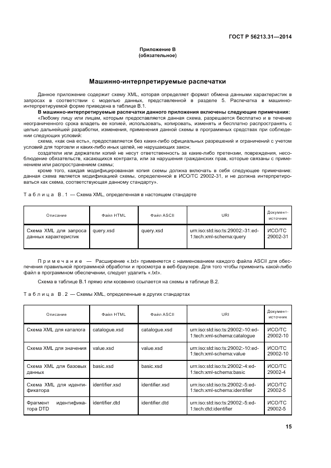 ГОСТ Р  56213.31-2014, страница 23