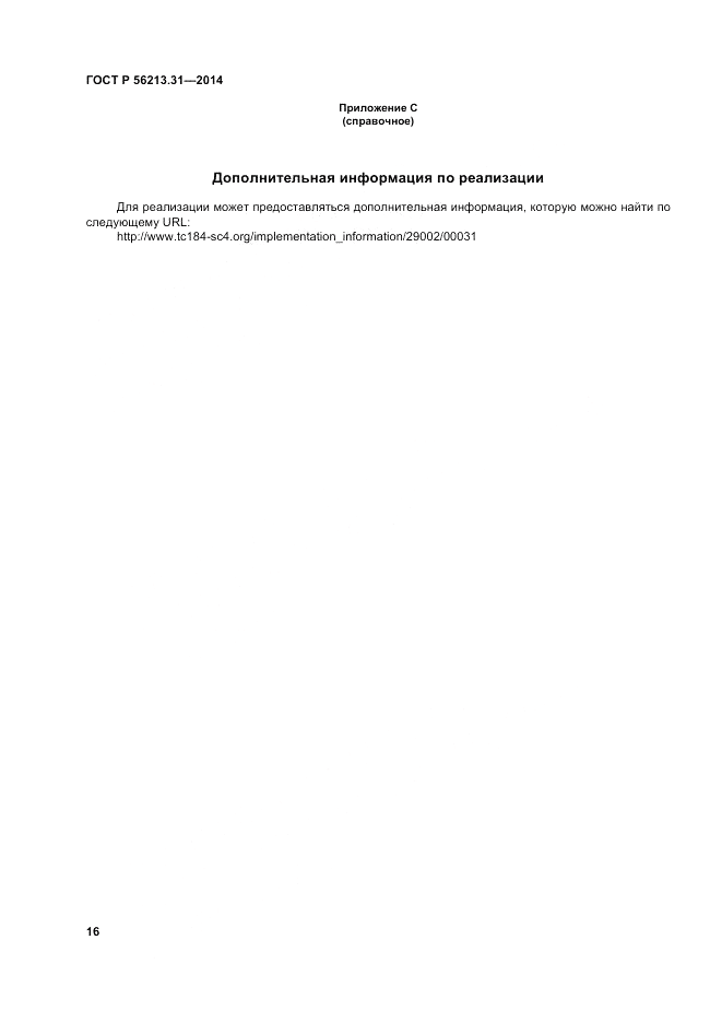 ГОСТ Р  56213.31-2014, страница 24