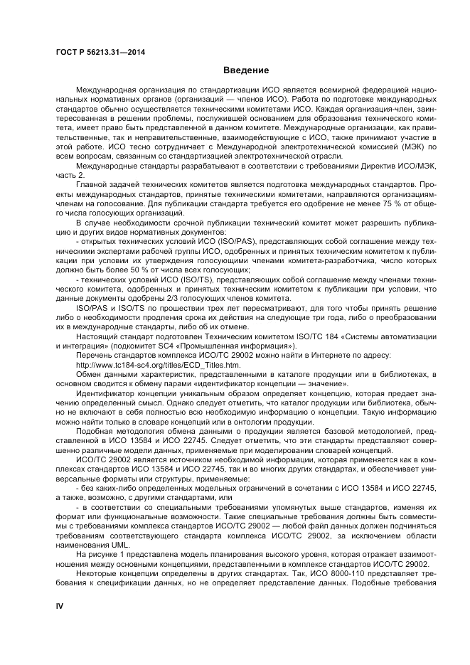 ГОСТ Р  56213.31-2014, страница 4