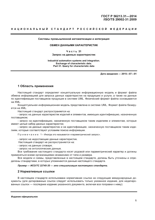ГОСТ Р  56213.31-2014, страница 9