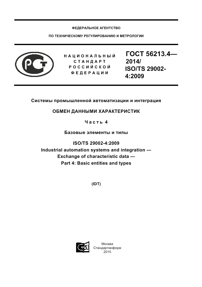 ГОСТ Р  56213.4-2014, страница 1