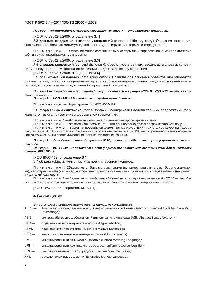 ГОСТ Р  56213.4-2014, страница 10