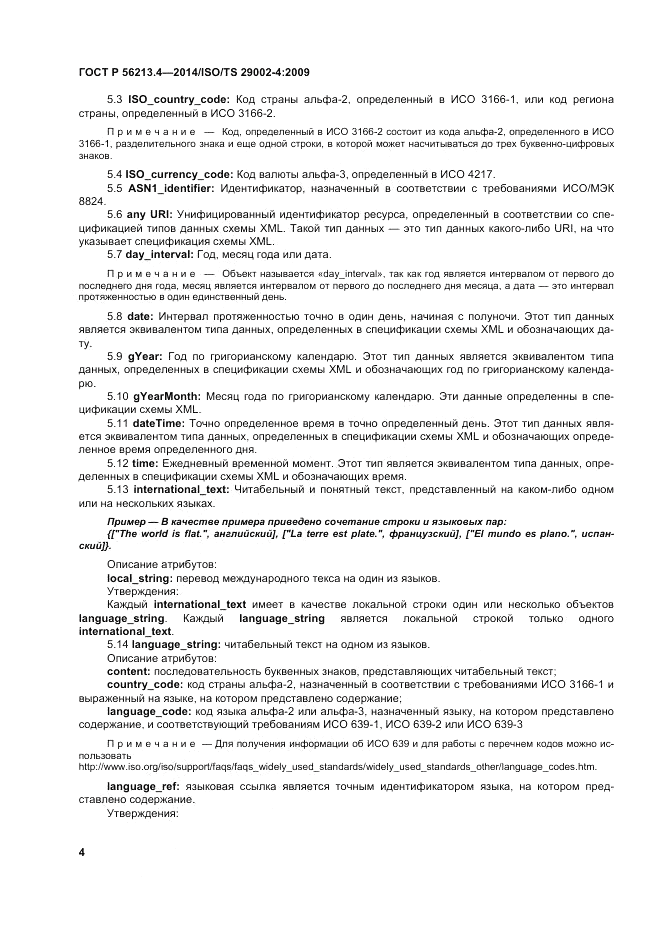 ГОСТ Р  56213.4-2014, страница 12