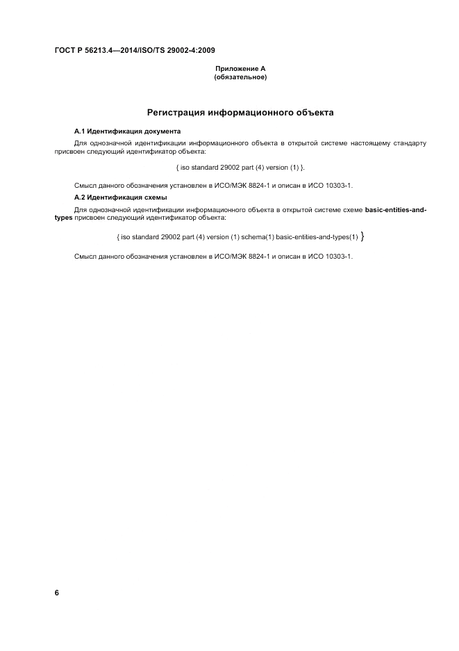 ГОСТ Р  56213.4-2014, страница 14