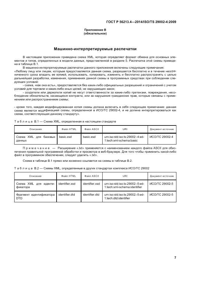 ГОСТ Р  56213.4-2014, страница 15