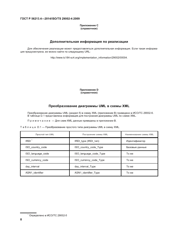 ГОСТ Р  56213.4-2014, страница 16