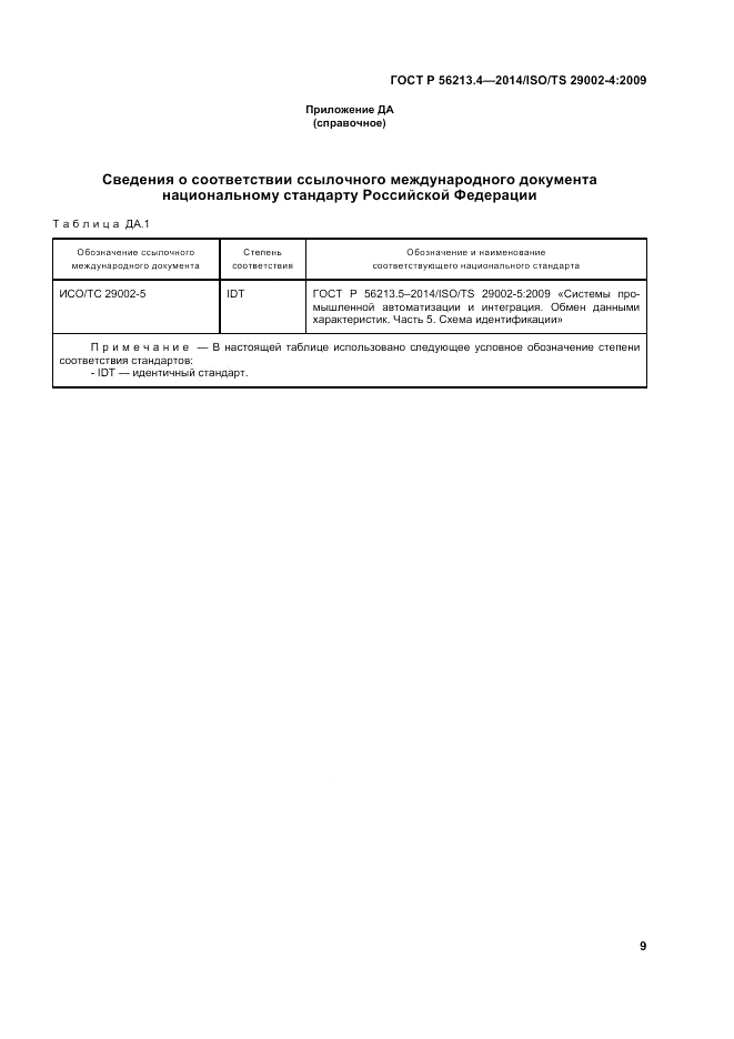 ГОСТ Р  56213.4-2014, страница 17