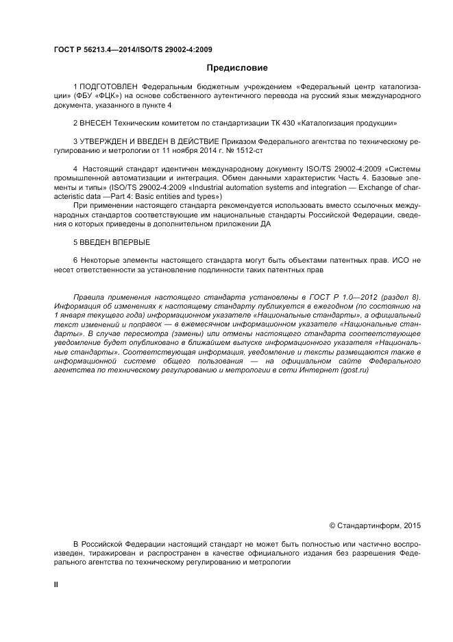 ГОСТ Р  56213.4-2014, страница 2