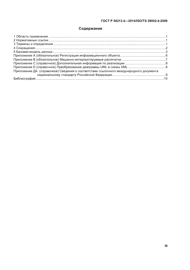 ГОСТ Р  56213.4-2014, страница 3