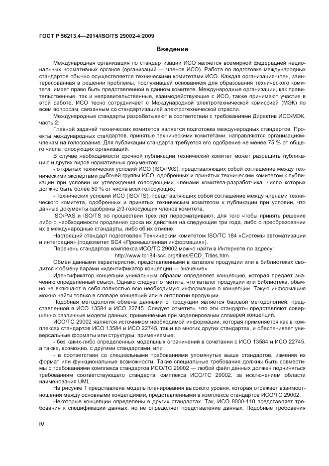 ГОСТ Р  56213.4-2014, страница 4