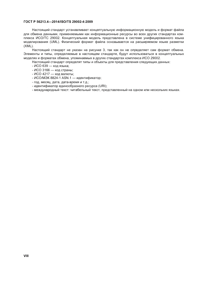 ГОСТ Р  56213.4-2014, страница 8