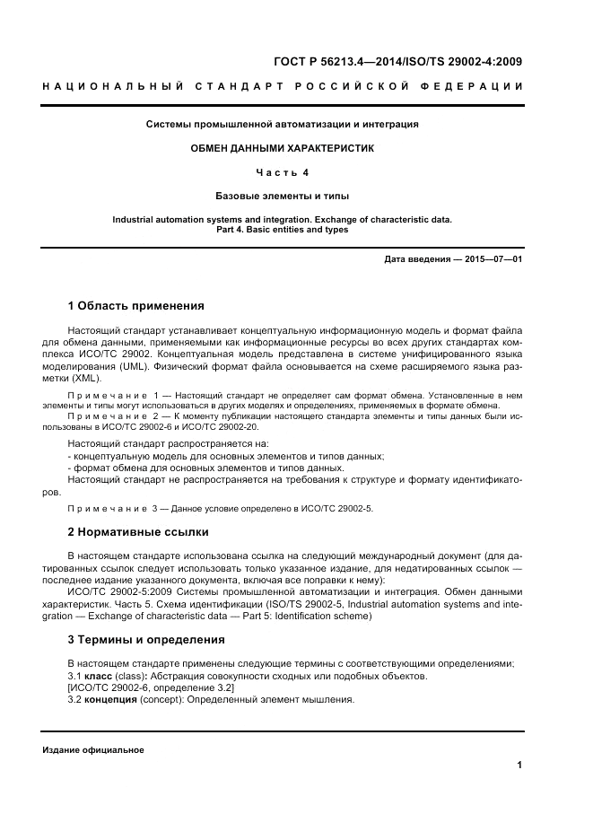 ГОСТ Р  56213.4-2014, страница 9
