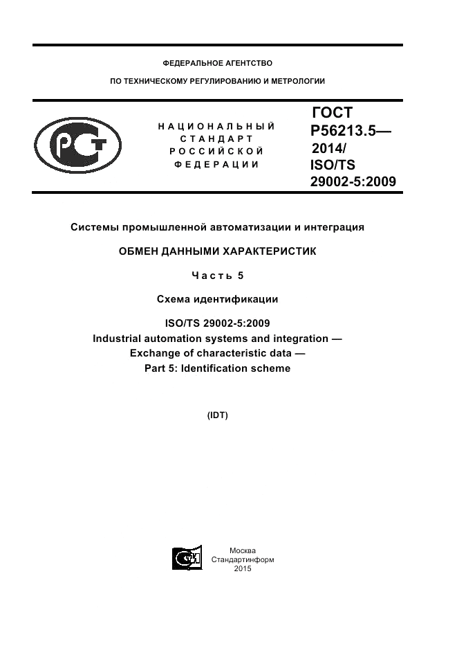 ГОСТ Р  56213.5-2014, страница 1