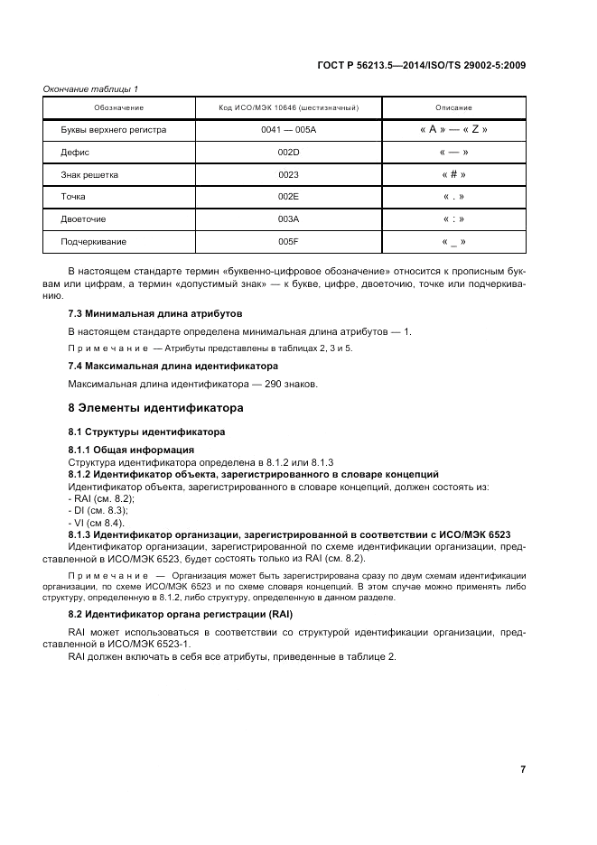 ГОСТ Р  56213.5-2014, страница 11