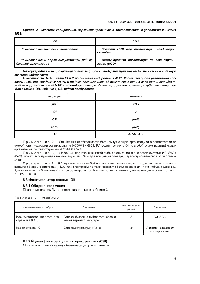 ГОСТ Р  56213.5-2014, страница 13