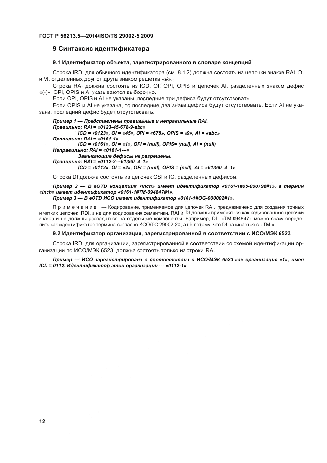 ГОСТ Р  56213.5-2014, страница 16