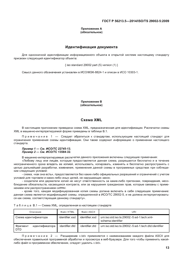 ГОСТ Р  56213.5-2014, страница 17