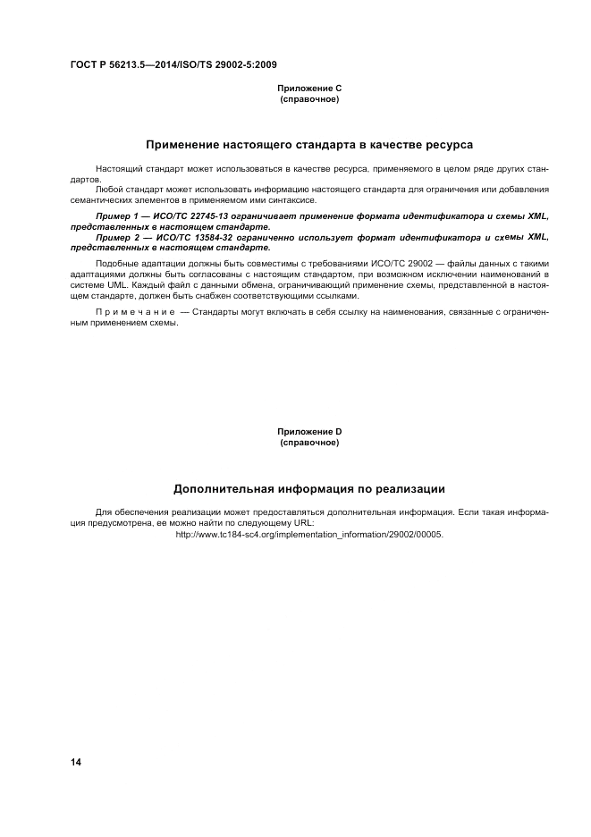 ГОСТ Р  56213.5-2014, страница 18