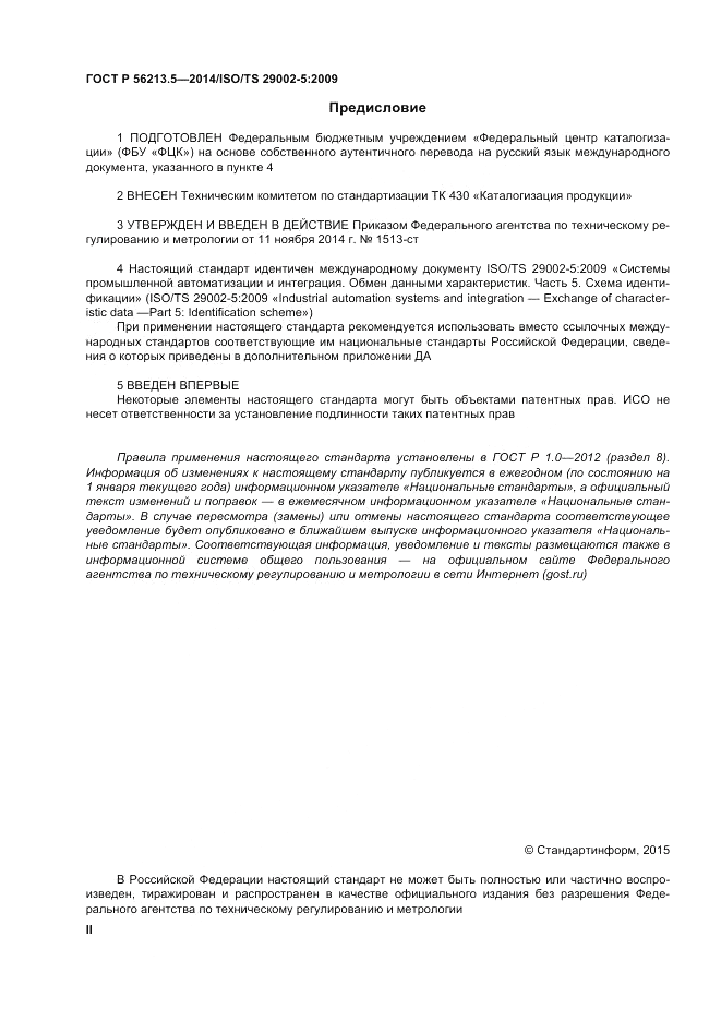 ГОСТ Р  56213.5-2014, страница 2
