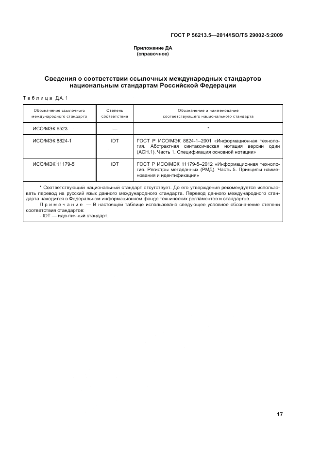 ГОСТ Р  56213.5-2014, страница 21