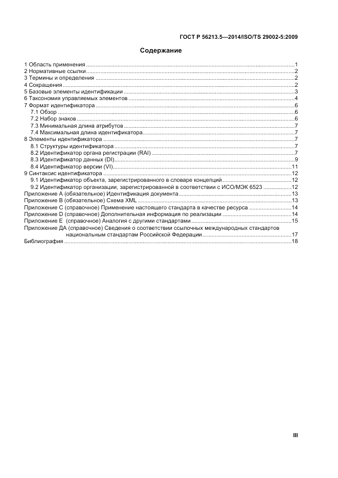 ГОСТ Р  56213.5-2014, страница 3