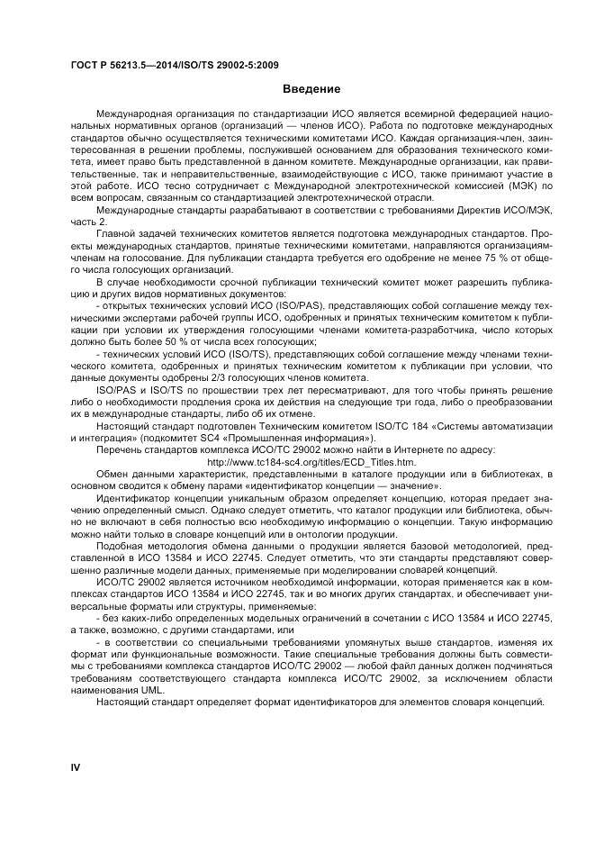 ГОСТ Р  56213.5-2014, страница 4