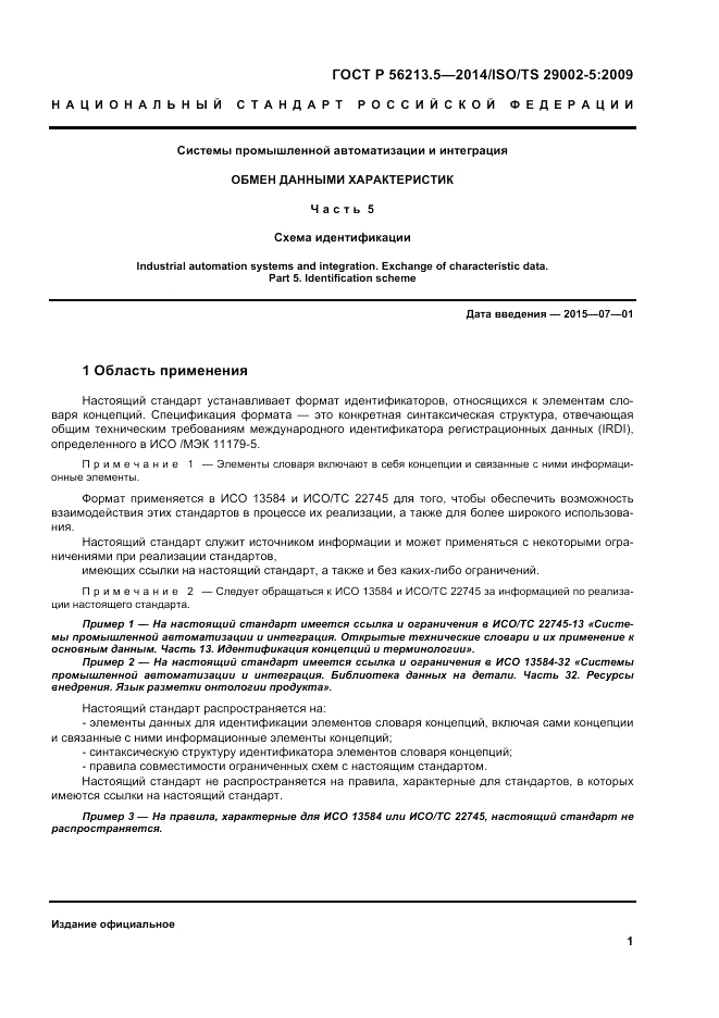 ГОСТ Р  56213.5-2014, страница 5