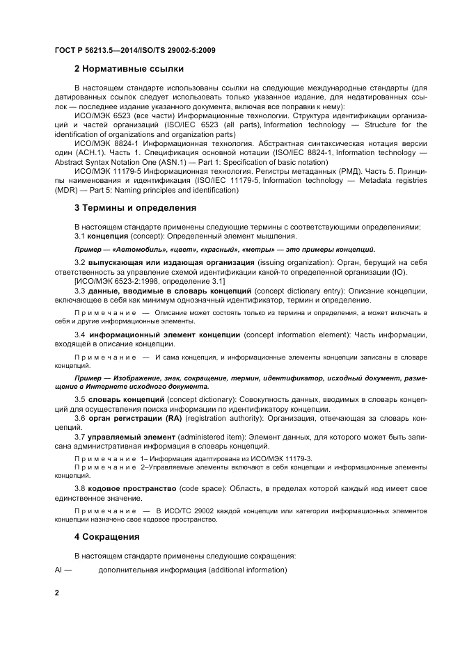 ГОСТ Р  56213.5-2014, страница 6