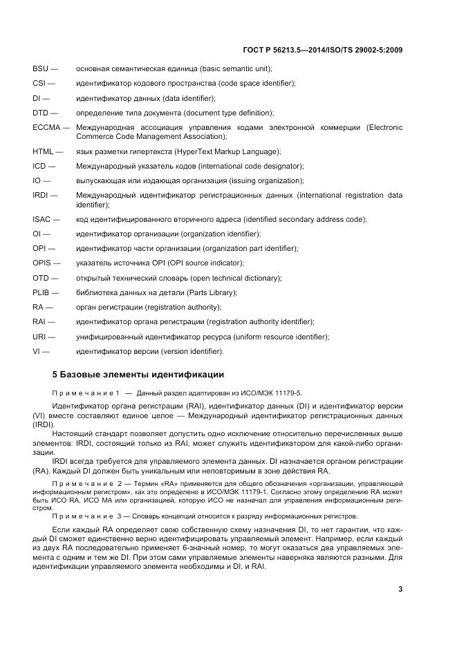 ГОСТ Р  56213.5-2014, страница 7